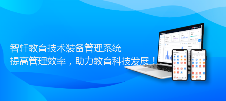 教育技术装备管理系统